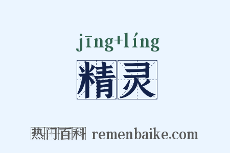精灵是什么意思的图片